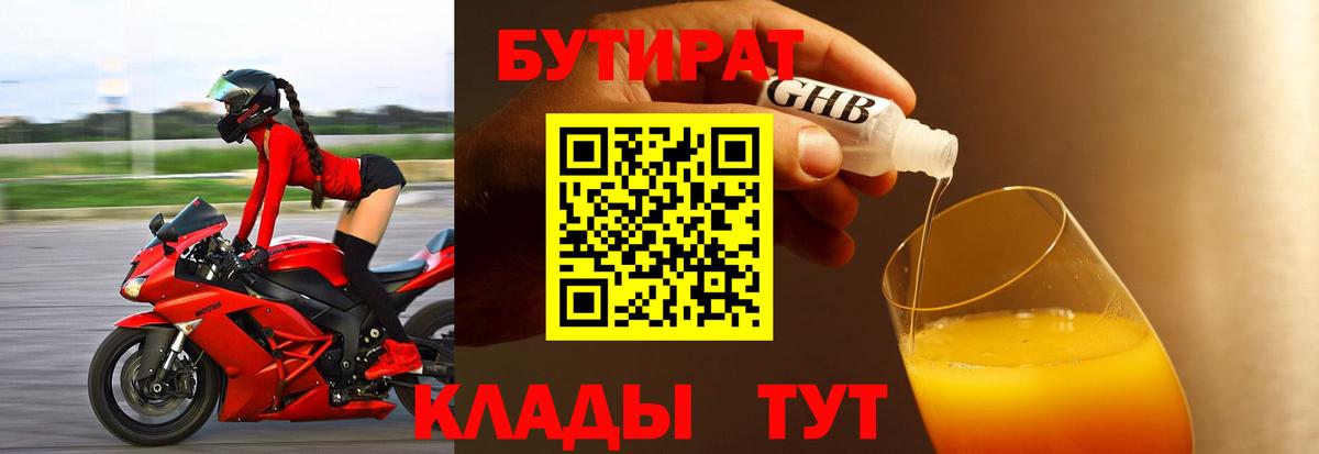 Бутират бутик Благовещенск